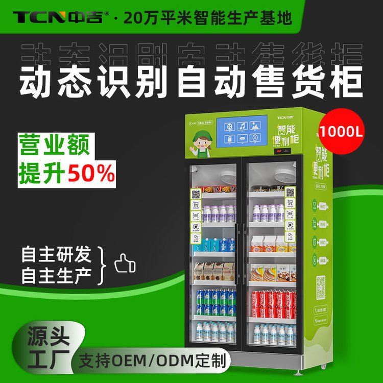 中吉1000升冷藏雙開門掃碼支付零食飲料智能售貨柜TCN-CFZ-1000L