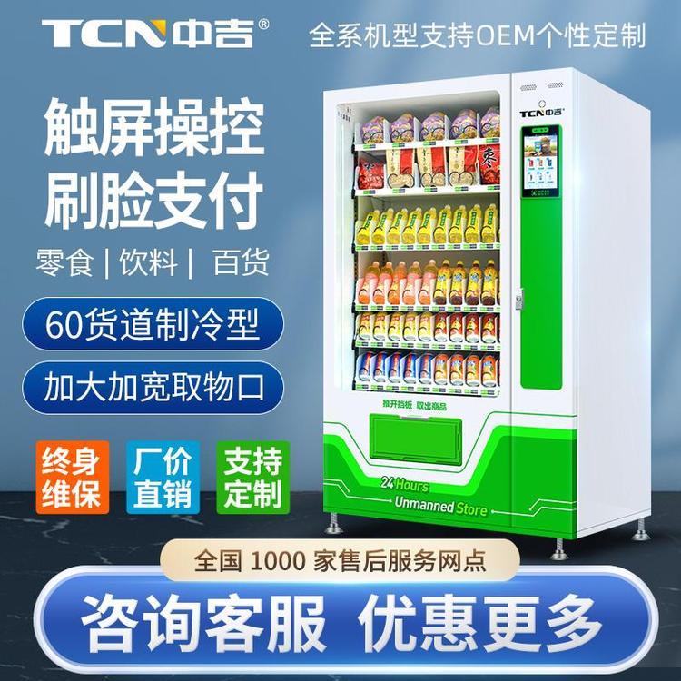 中吉10C(V10)多媒體飲料自動(dòng)售貨機(jī)綜合無人售賣機(jī)可定制