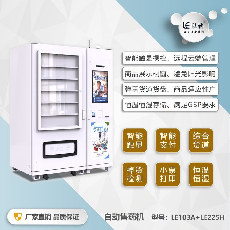 以勒LE103C LE225H智能自動(dòng)售藥機(jī)無(wú)人售藥柜