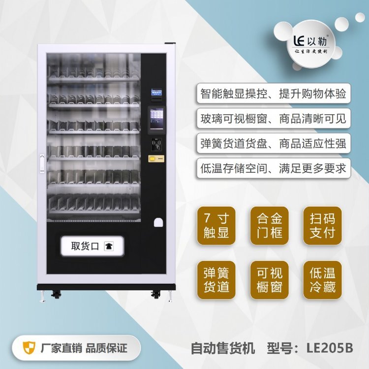 浙江嘉興以勒自動售貨機LE205工廠