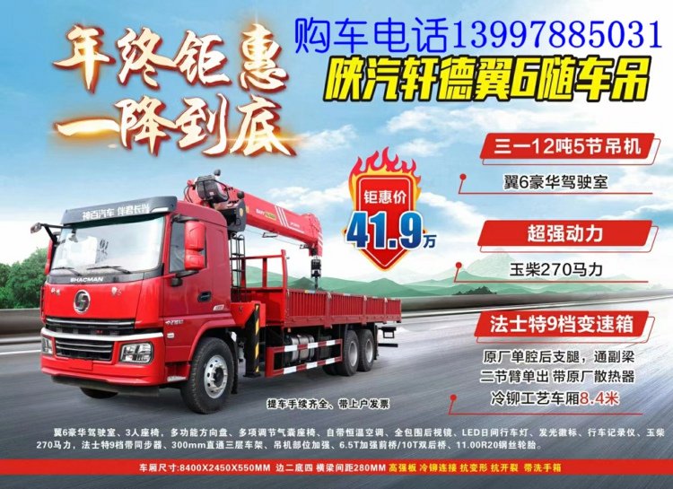 神百汽車(chē)陜汽軒德翼6后八輪隨車(chē)吊三一12噸5節(jié)臂