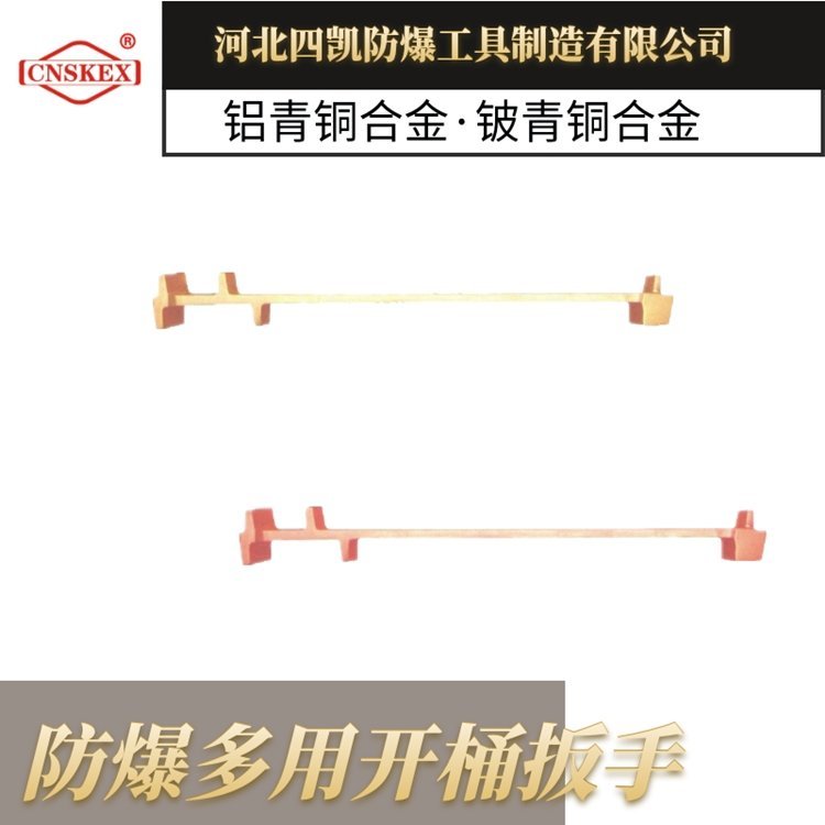 四凱防爆多用開桶扳手SK183-1002開油桶扳手