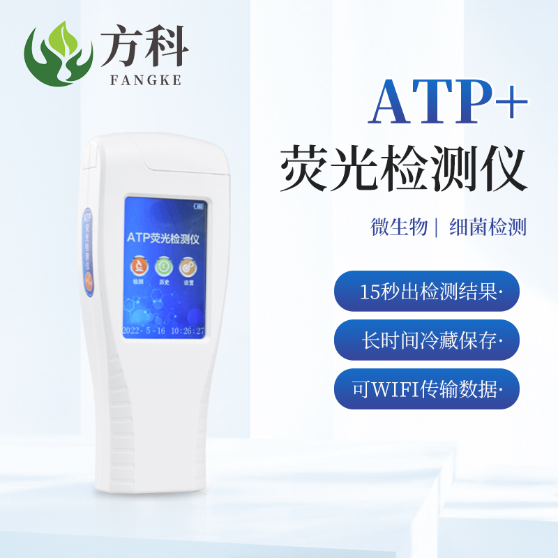 ATP熒光檢測儀FK-ATP 方科熒光檢測儀器全新升級