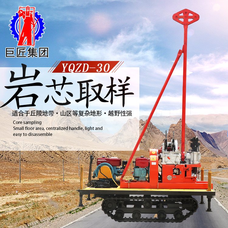 巨匠集團(tuán)YQZD-30型履帶式液壓輕便鉆機(jī)回轉(zhuǎn)取巖心也可做標(biāo)貫取樣