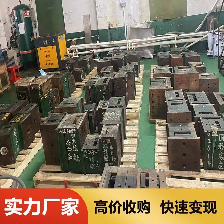 謝崗東坑石碣廢舊模具常年回收東莞廠家上門回收各種工廠模具