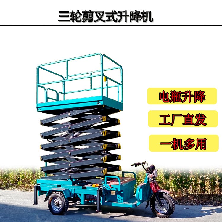 三輪車剪叉式升降平臺(tái)移動(dòng)式高空作業(yè)登高梯電動(dòng)液壓式升降機(jī)