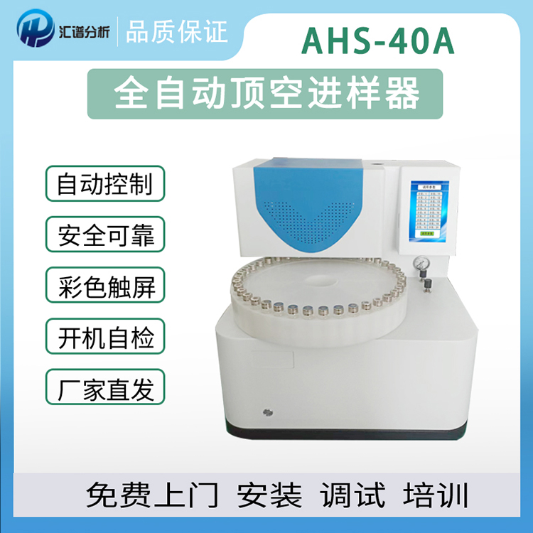 AHS-40A全自動頂空進樣器、揮發(fā)性有機物、生活飲用水分析儀