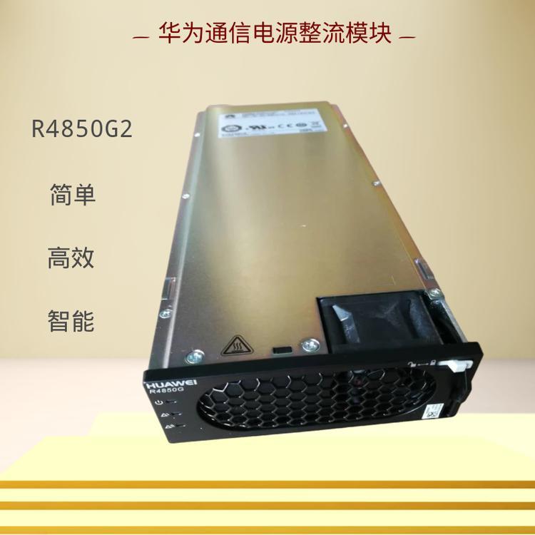 華為通信電源整流器R4850G2直流電源模塊48V50A