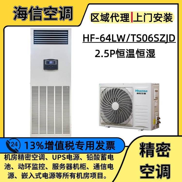 海信機(jī)房空調(diào)HF-64LW\/TS06SZJD恒溫恒濕2.5P機(jī)房基站6400W