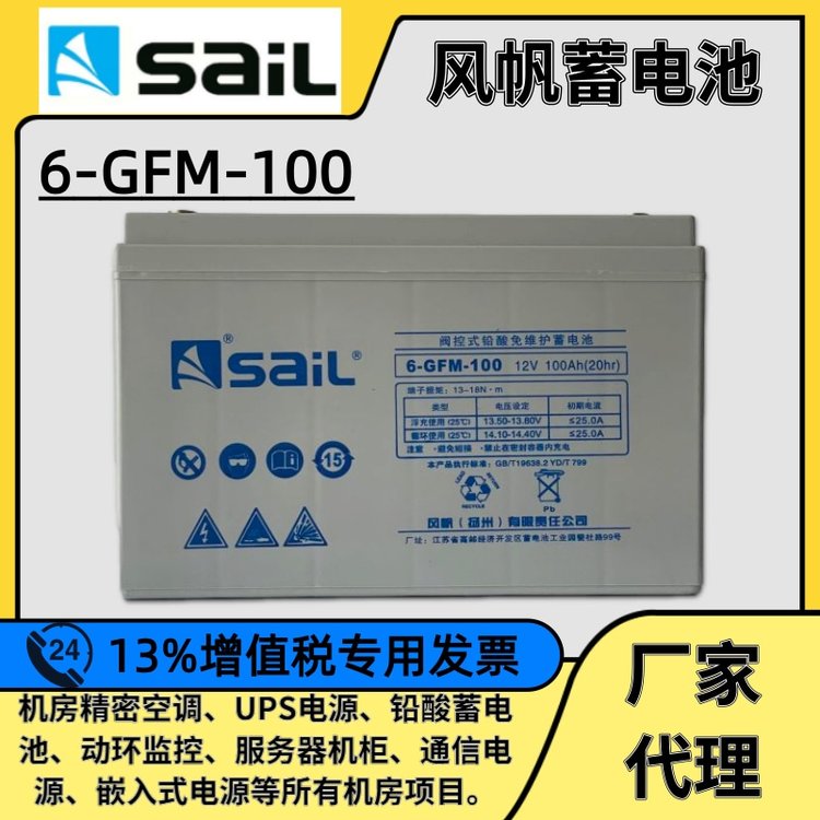 風(fēng)帆6-GFM-100鉛酸免維護(hù)蓄電池12V100AH機(jī)房UPS基站等設(shè)備適用