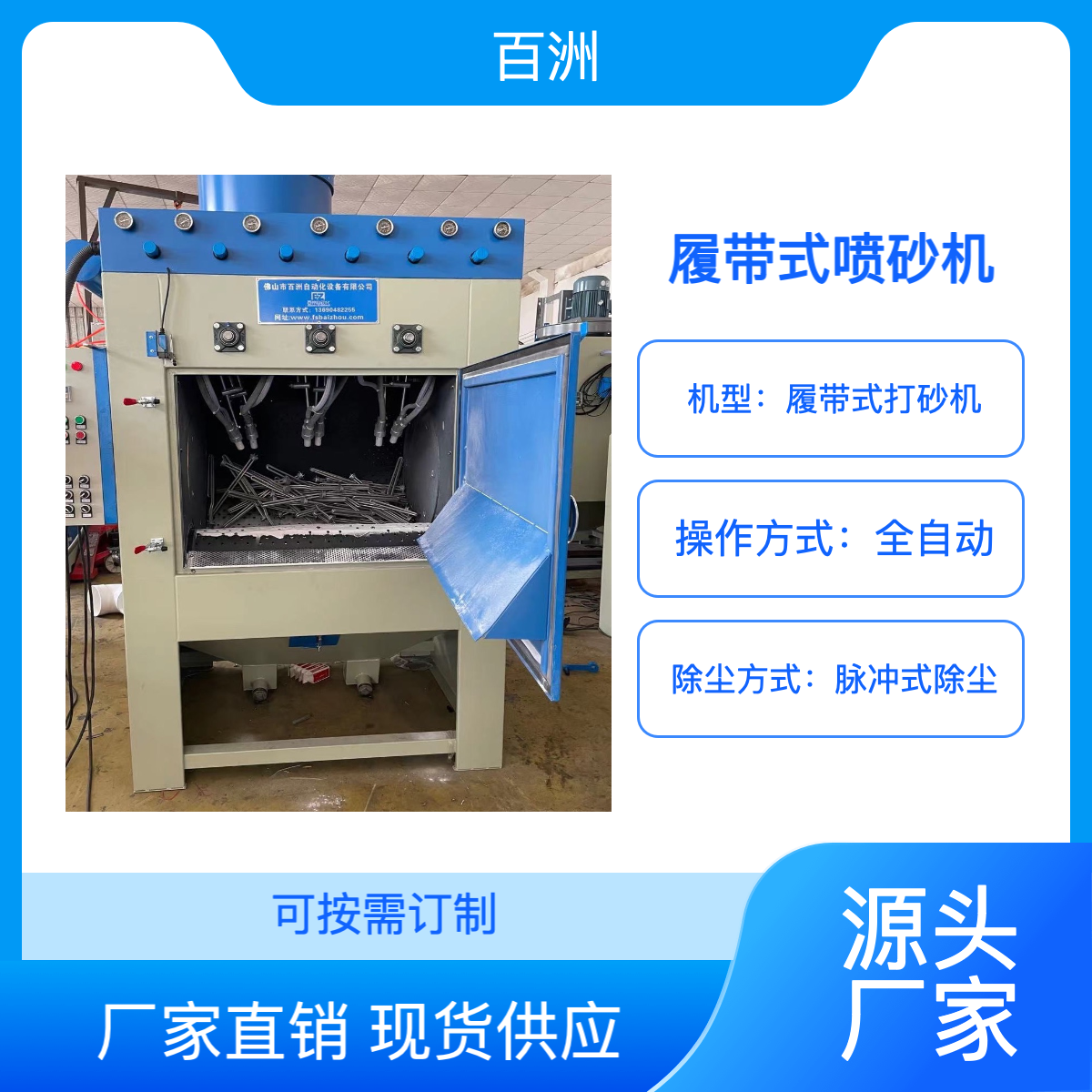 供應百洲履帶式噴砂機適用于不怕碰撞的工件大批量噴砂處理