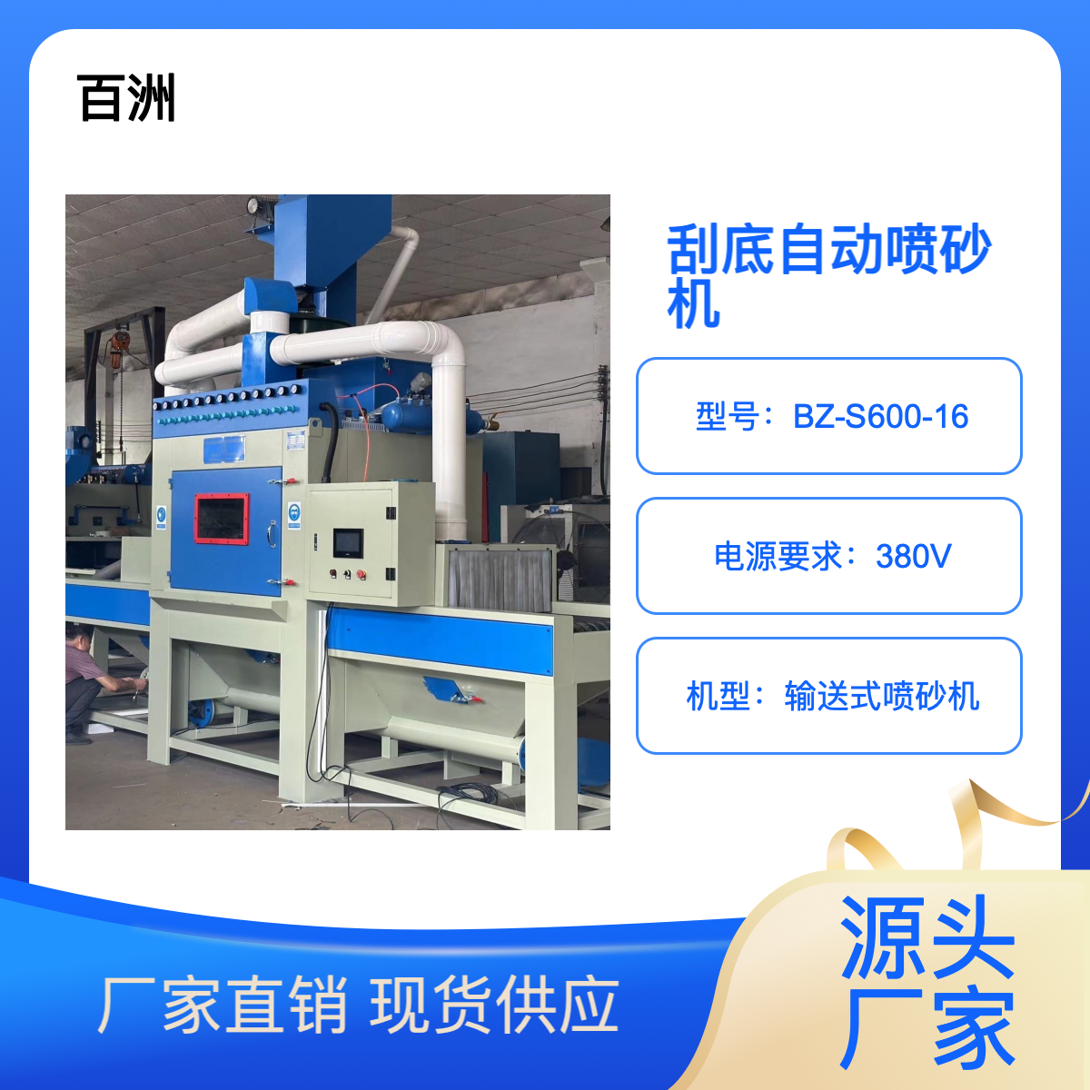 供應(yīng)電熱鍋鍋底清理全自動打砂機百洲噴砂機廠家