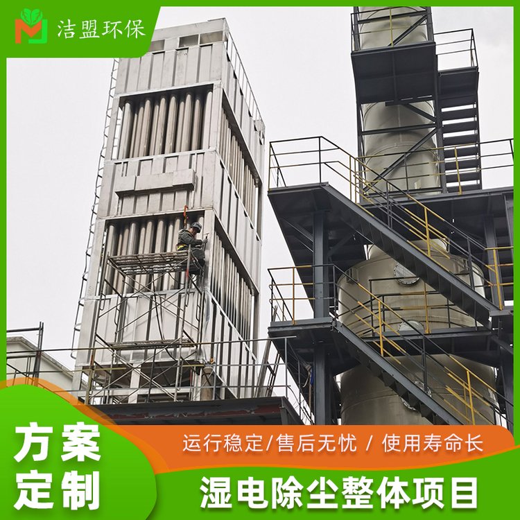 高壓濕電除塵器潔盟環(huán)保工業(yè)濕式電除煙除塵凈化器