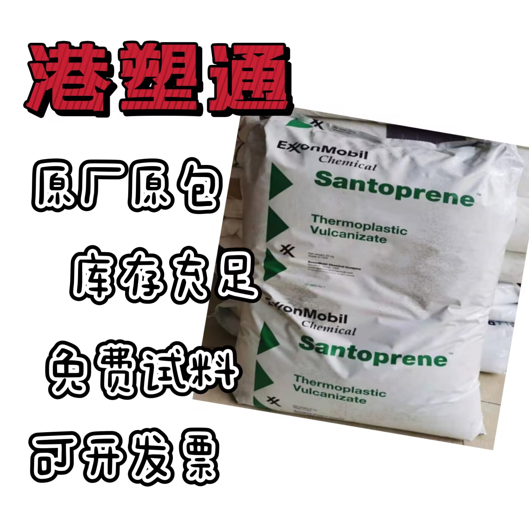 TPV美國?？松梨诎宀募?201-90高熔體強度耐化學可回收材料