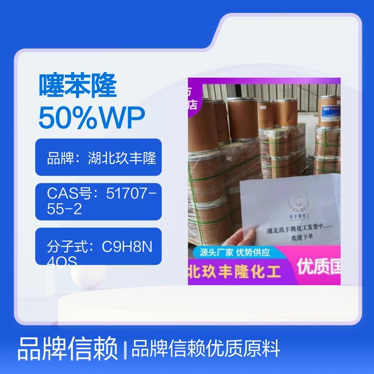 噻苯隆50WP玖豐隆供應CAS號51707-55-2棉花脫葉劑