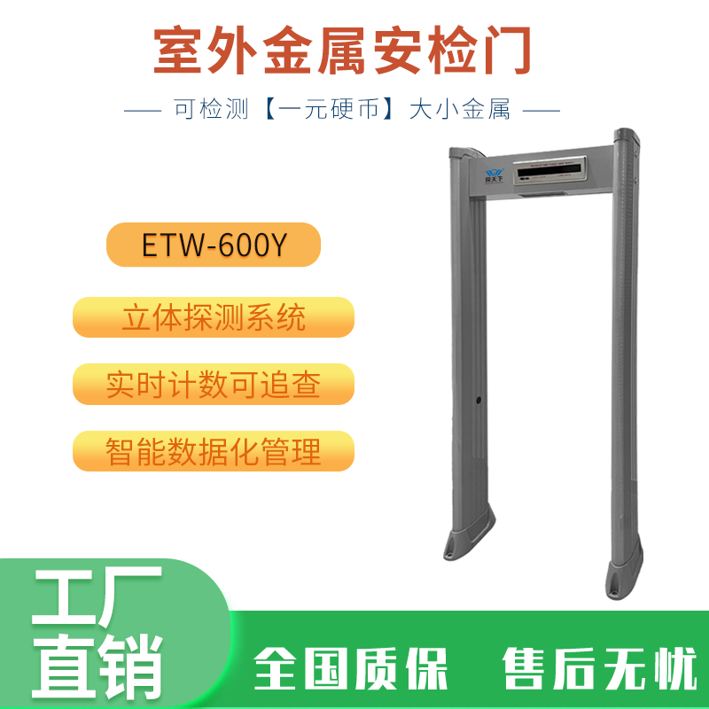 ETW-600Y欣蒂昊室外金屬安檢門(mén)實(shí)時(shí)計(jì)數(shù)可追查智能紅外感應(yīng)探測(cè)