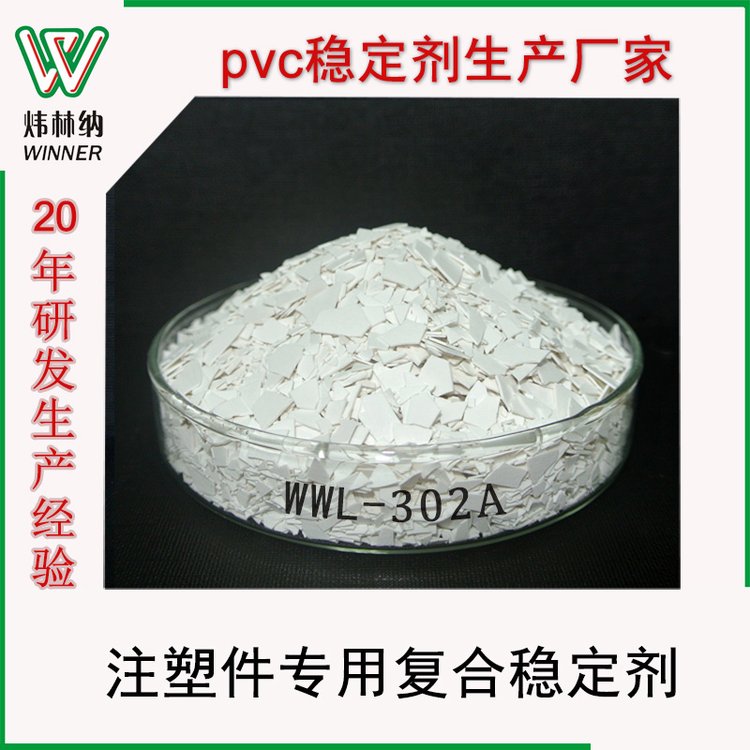 注塑管件PVC片狀注塑鉛鹽助劑稀土復(fù)合穩(wěn)定劑WWL-302A