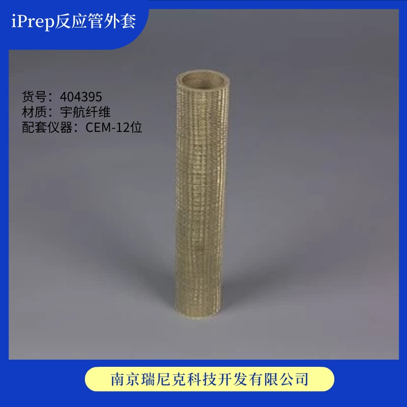 CEM微波消解管404395外罐BJ2307iPrepSleeve，iPrep反應(yīng)管外套