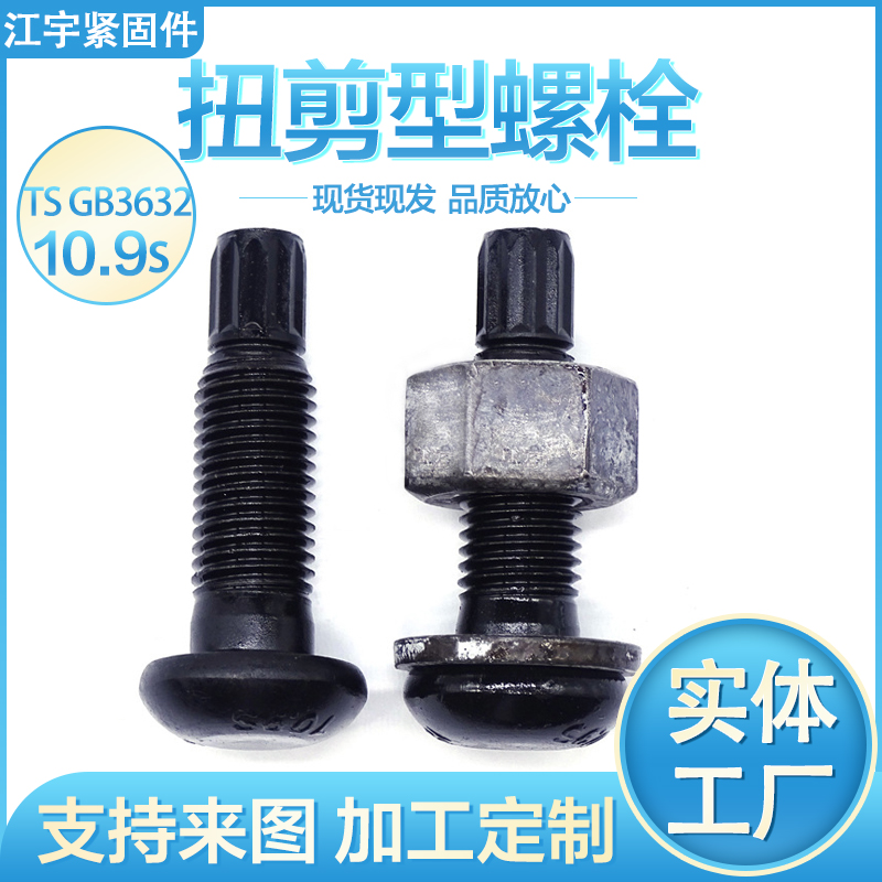 江宇扭剪型高強(qiáng)螺栓鋼結(jié)構(gòu)工程用TS10.9s級高強(qiáng)度螺絲