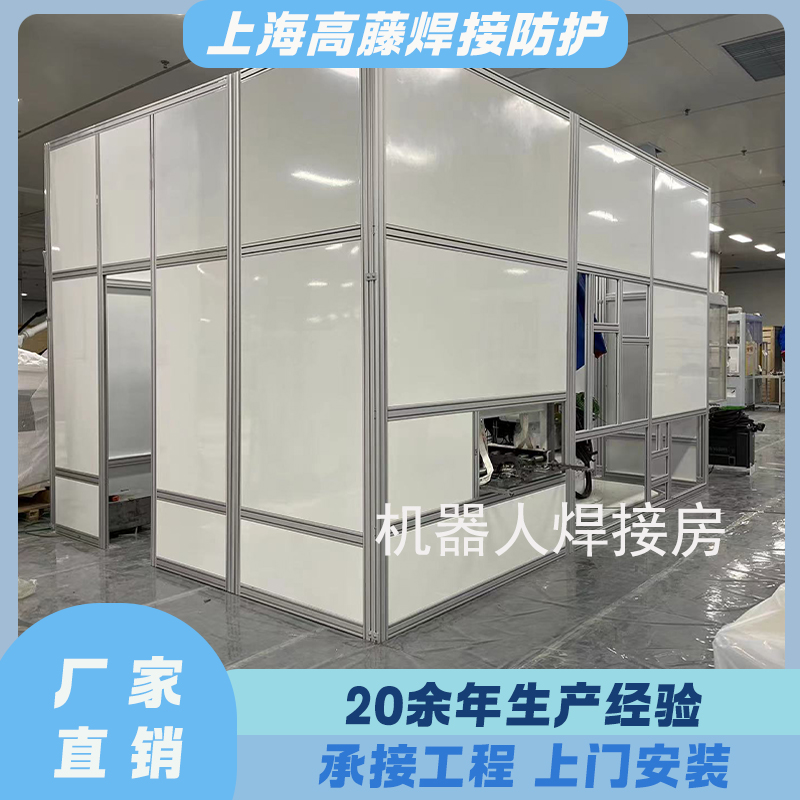 高藤門業(yè)激光弧焊機器人焊接房防護防弧光工作站焊接車間