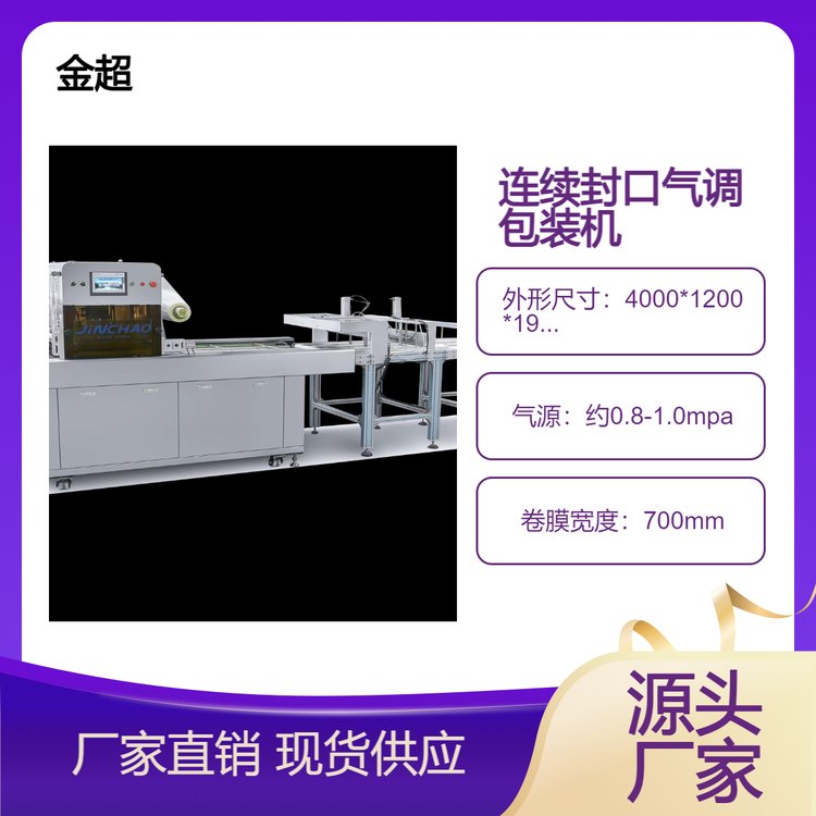 果蔬類連續(xù)氣調(diào)鎖鮮包裝機全自動封盒封碗封口機