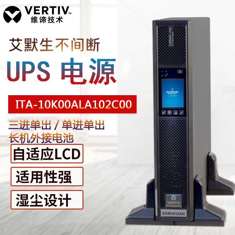 維諦UPS電源ITA-16k00AL3A02C0016KVA\/16KW長延時高效能高頻機(jī)