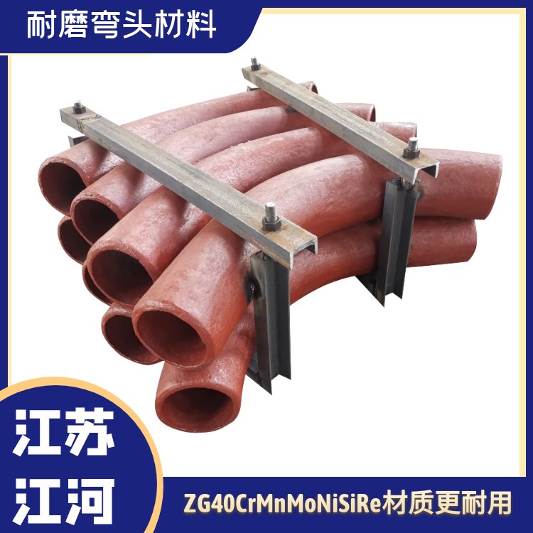 耐磨彎頭材料ZG40CrMnMoNiSiRe材質(zhì)更耐用江河