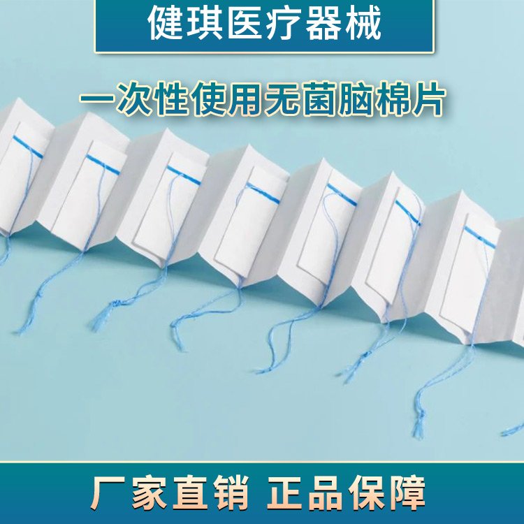 一次性使用無(wú)菌腦棉片健琪醫(yī)療器械一次性滅菌外科手術(shù)使用