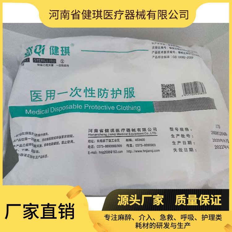 醫(yī)用一次性防護服源頭廠家健琪醫(yī)療有效隔離獨立包裝