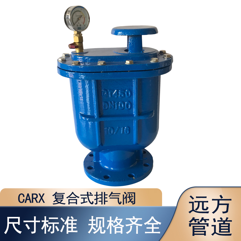 CARX復(fù)合式排氣閥法蘭連接自動進(jìn)氣閥球墨鑄鐵吸氣閥工廠定制