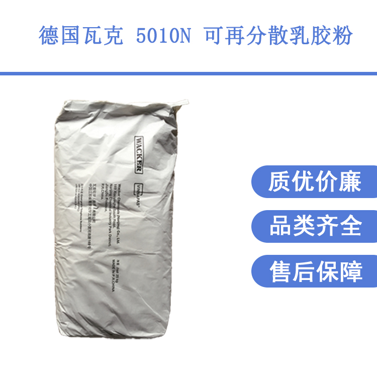 德國瓦克進口品牌可再分散乳膠粉5010剛性膠粉修補砂漿用