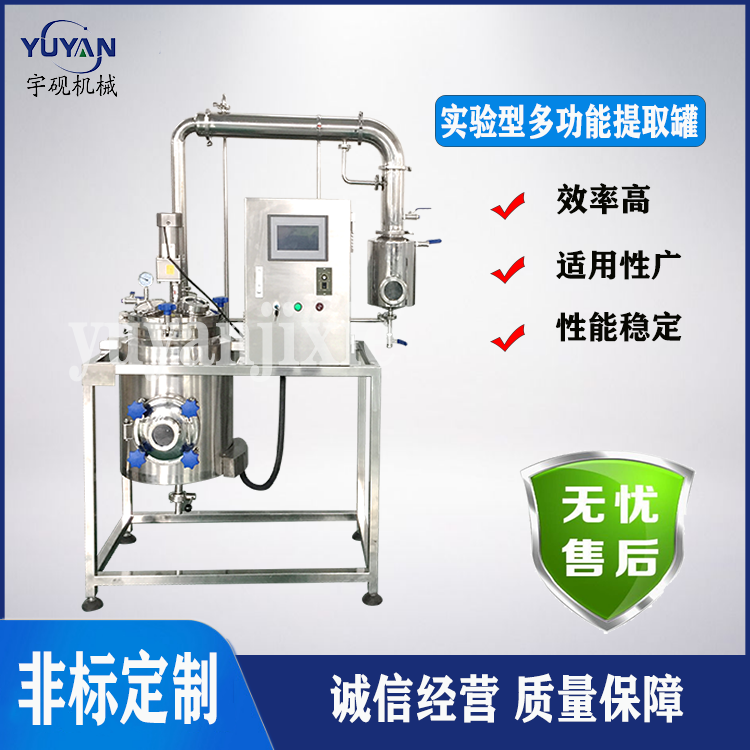 多功能濃縮提取機(jī)實(shí)驗(yàn)室型提取機(jī)組分離提取濃縮機(jī)防爆型