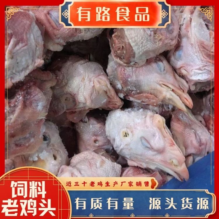 板凍飼料雞頭有路食品老雞屠宰廠家批發(fā)供應(yīng)動(dòng)物園特種動(dòng)物養(yǎng)殖