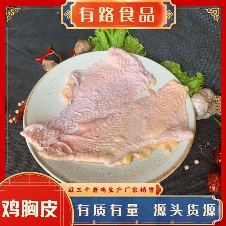 老雞皮生產(chǎn)廠家_有路食品_餐飲原料冷凍雞肉分割產(chǎn)品食材