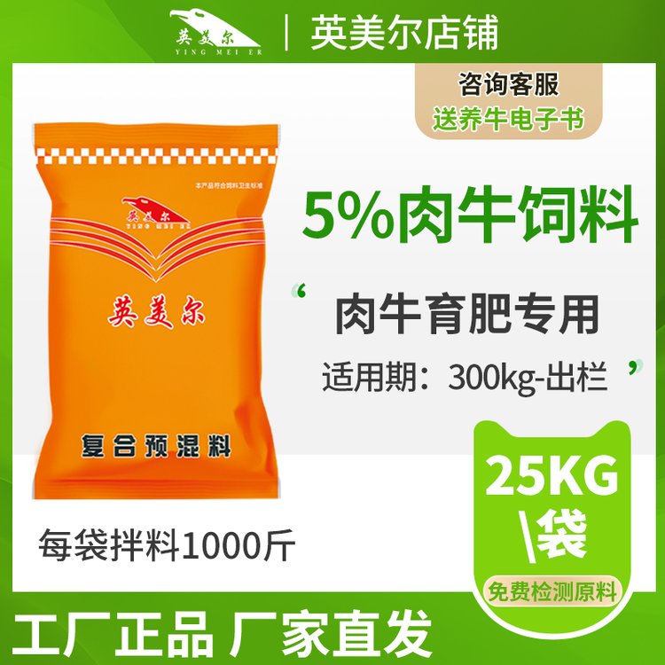 英美爾育肥期肉牛大牛專用飼料預(yù)混料添加劑正品包郵廠家直銷快遞