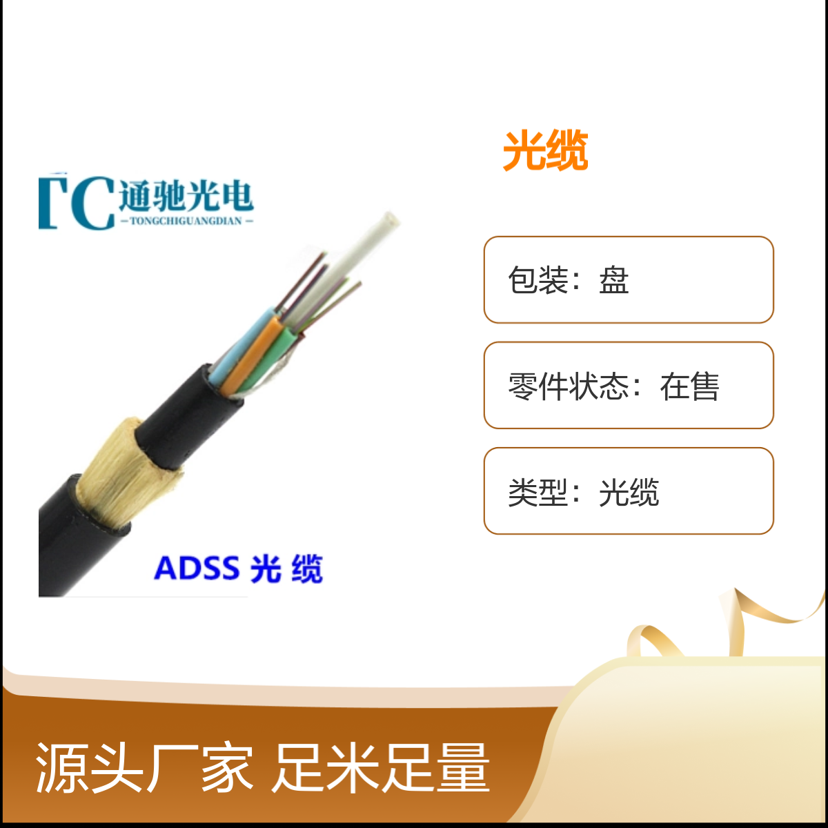 通馳光電ADSS-48B1-100架空管道用足米足量36芯48芯72芯ADSS光纜