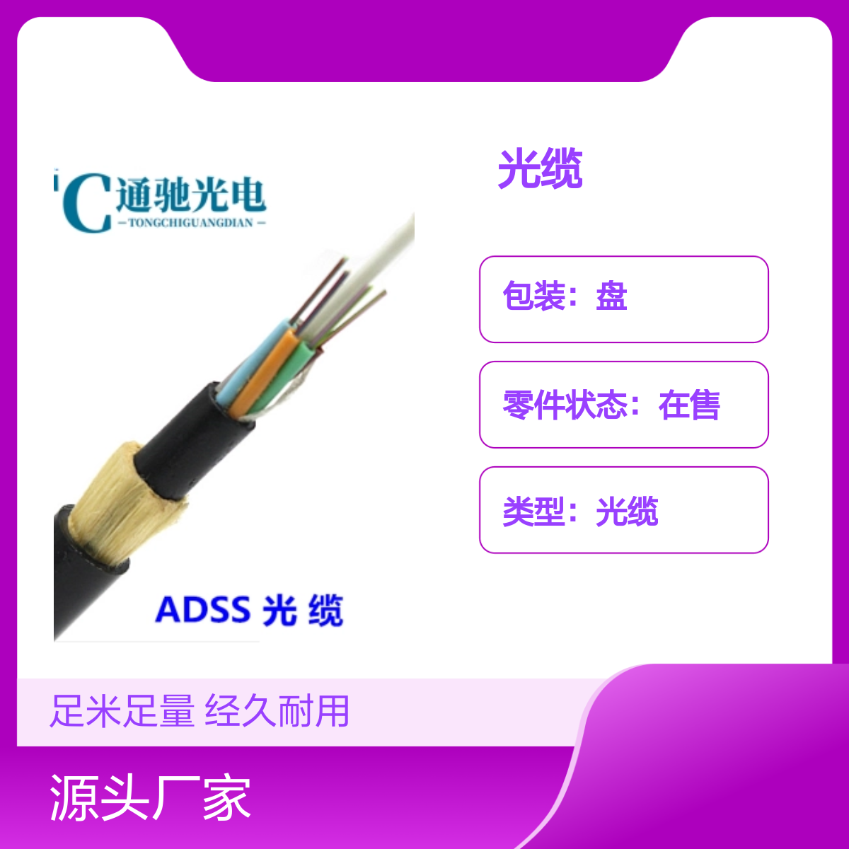 通馳光電ADSS-48B1-100光纜足米足量經(jīng)久耐用PE護(hù)套可定制