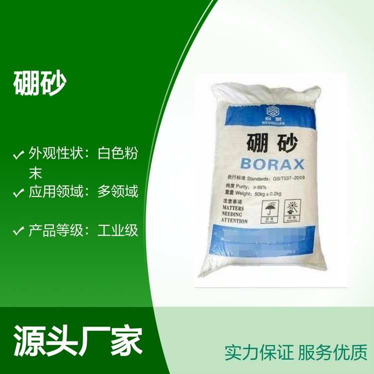 首鋼硼砂工業(yè)級95含量50kg包裝應(yīng)用廣泛