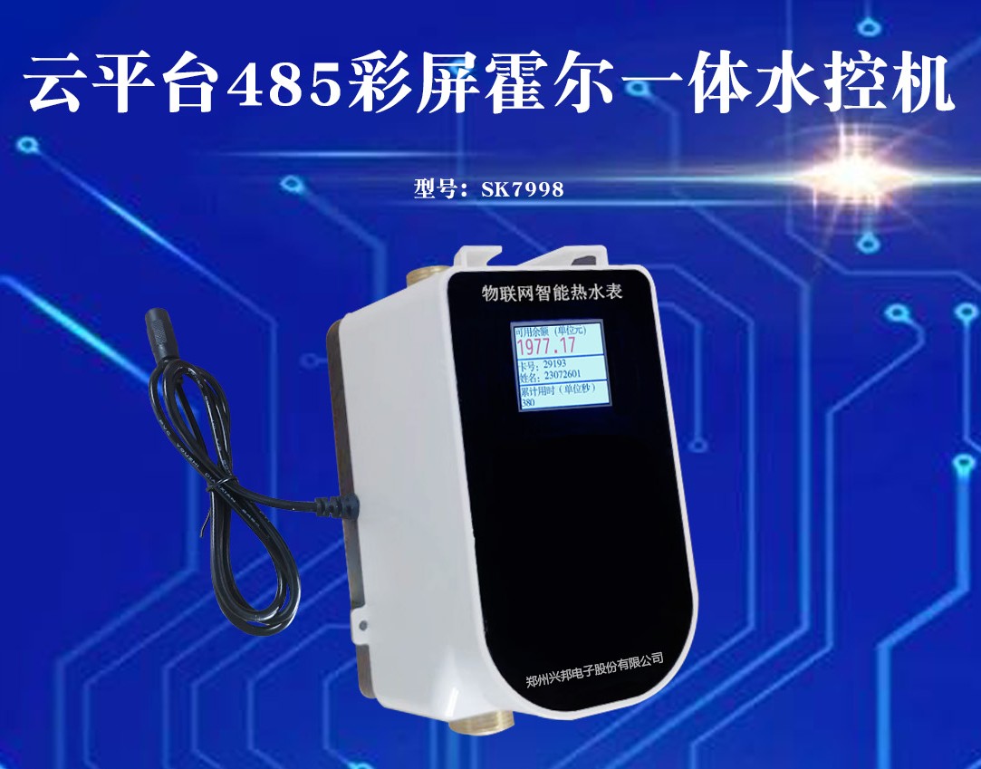 SK7998預(yù)付費(fèi)一體水控機(jī)興邦電子學(xué)校掃碼控水機(jī)收費(fèi)系統(tǒng)