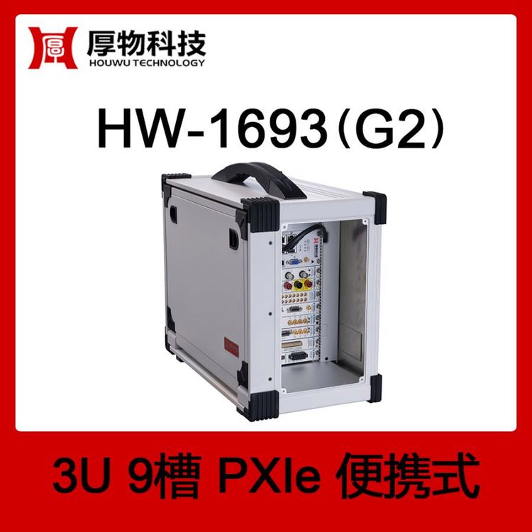 厚物科技PXI機(jī)箱PXIe便攜機(jī)HW-1693(G2)3U9槽便攜式測(cè)控平臺(tái)