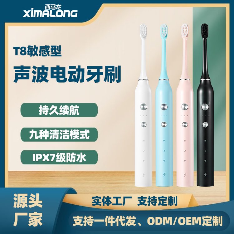 西馬龍T8敏感型電動(dòng)牙刷廠家定制支持OEM代工