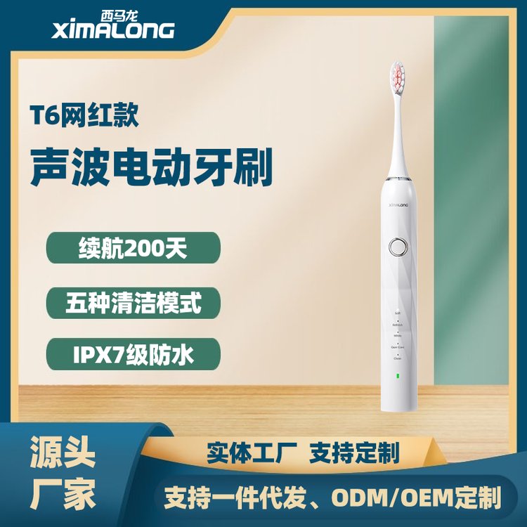 西馬龍T6白色電動(dòng)牙刷代工廠家品質(zhì)優(yōu)良續(xù)航強(qiáng)勁