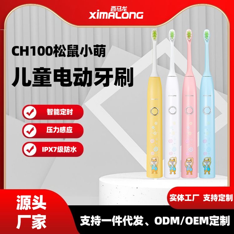 西馬龍CH100松鼠小萌聲波電動(dòng)牙刷兒童專(zhuān)用品牌保證