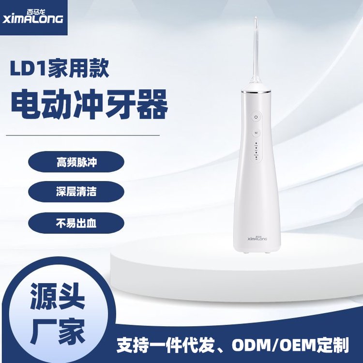 西馬龍LD1家用沖牙器水牙線加工支持OEM\/ODM代工