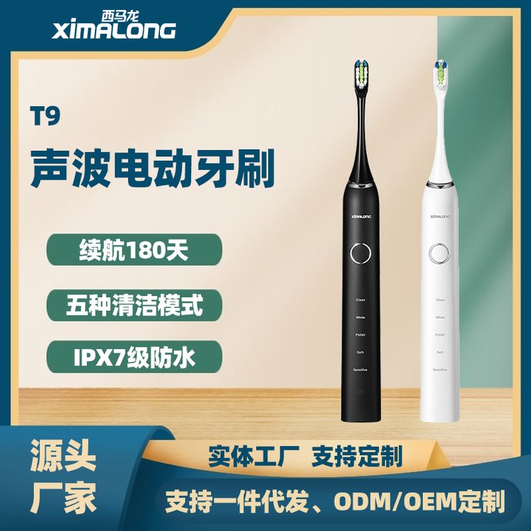 西馬龍T9聲波電動(dòng)牙刷貼牌加工支持OEM代工高檔品質(zhì)