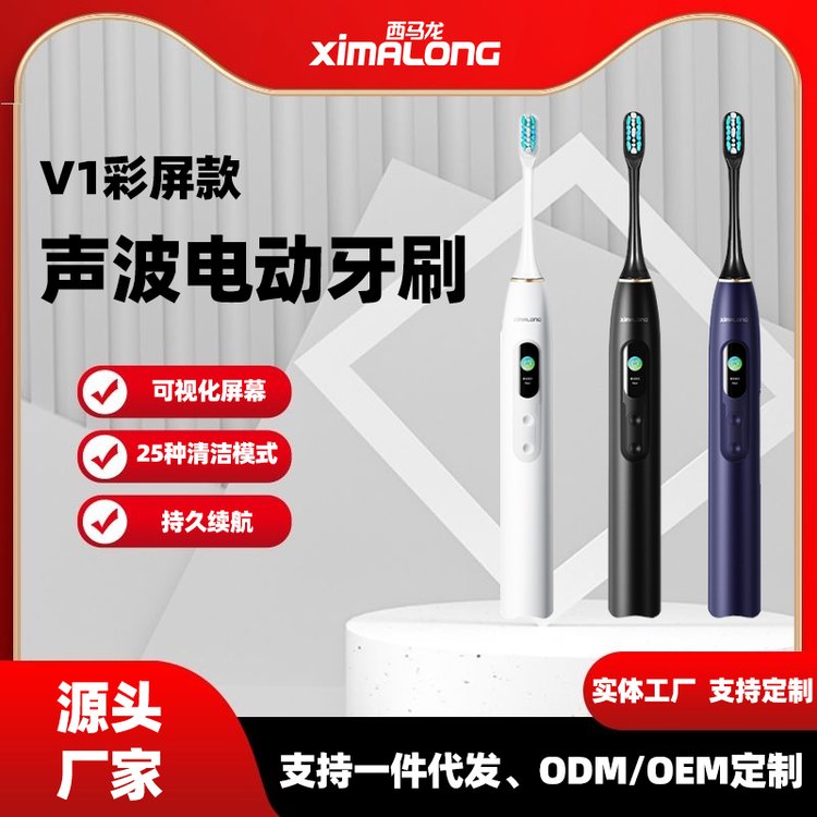 西馬龍V1彩屏電動(dòng)牙刷加工定制聲波式品質(zhì)優(yōu)良磁懸浮達(dá)