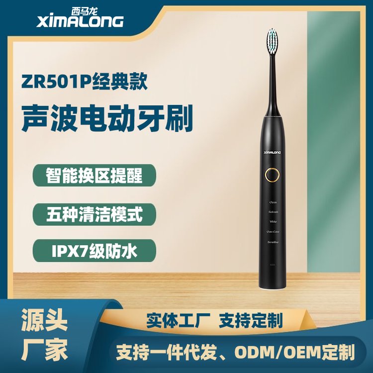 西馬龍ZR501P聲波電動牙刷代工支持OEM定制