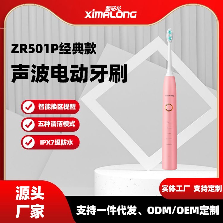 西馬龍ZR501P粉色電動(dòng)牙刷防水聲波式成人款品牌保障