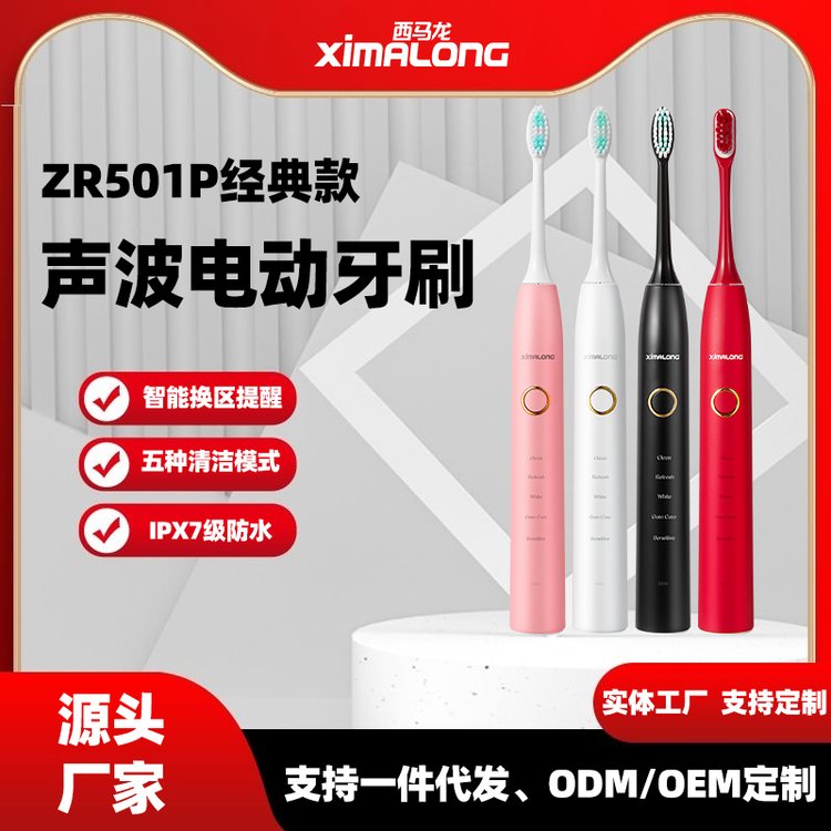 西馬龍ZR501P成人聲波電動牙刷源頭廠家可OEM代工