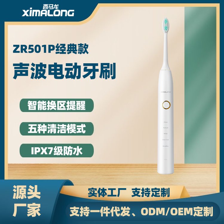 西馬龍ZR501P電動牙刷禮盒裝廠家直銷品牌保障